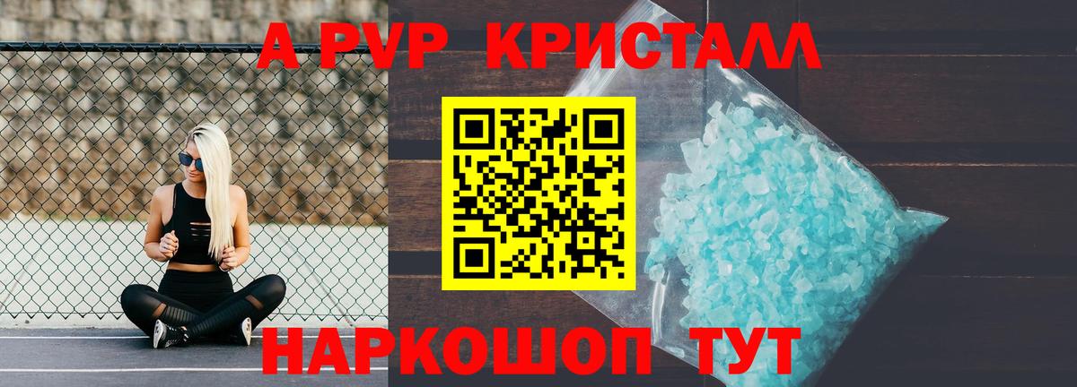 А ПВП кристаллы  Вход с VPN  A-PVP  Клинцы 