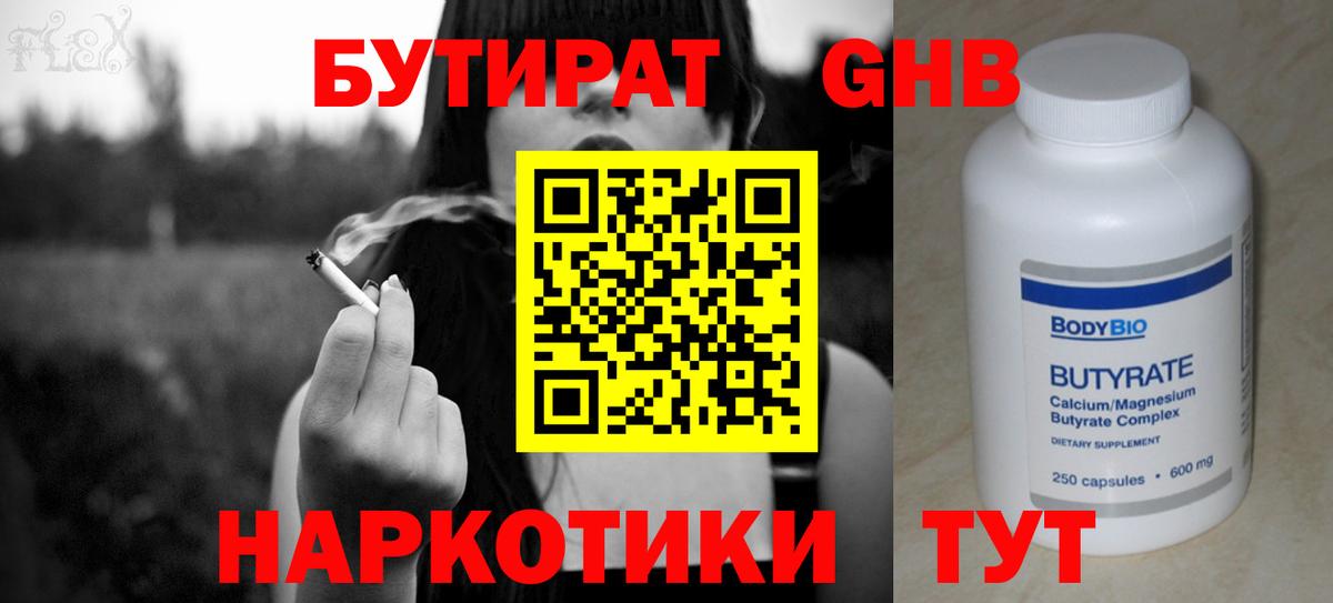 БУТИРАТ 1.4BDO Клинцы